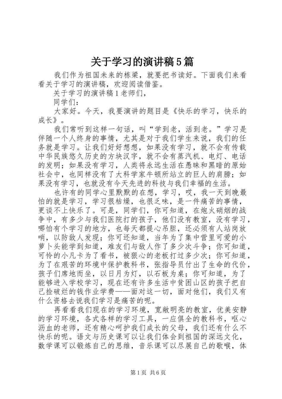 关于学习的致辞演讲稿5篇_第1页