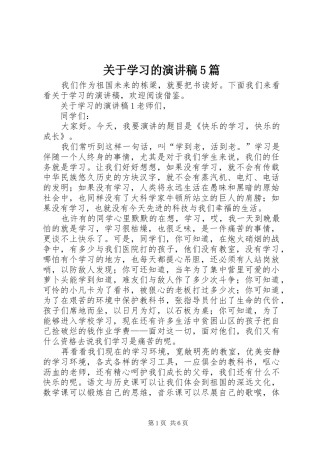 关于学习的致辞演讲稿5篇
