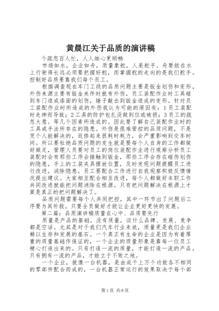 黄晨江关于品质的演讲稿范文