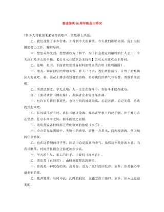 喜迎国庆66周年晚会主持词 