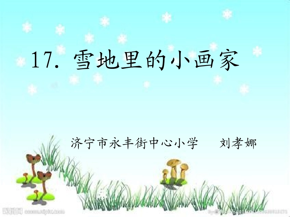 雪地里的小画家2 (3)_第1页