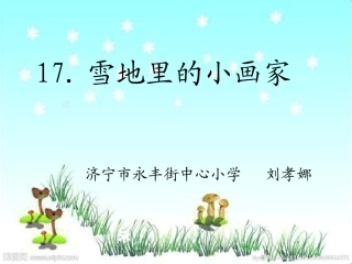 雪地里的小画家2 (3)