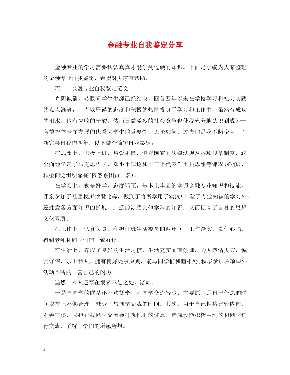 金融专业自我鉴定分享 _第1页