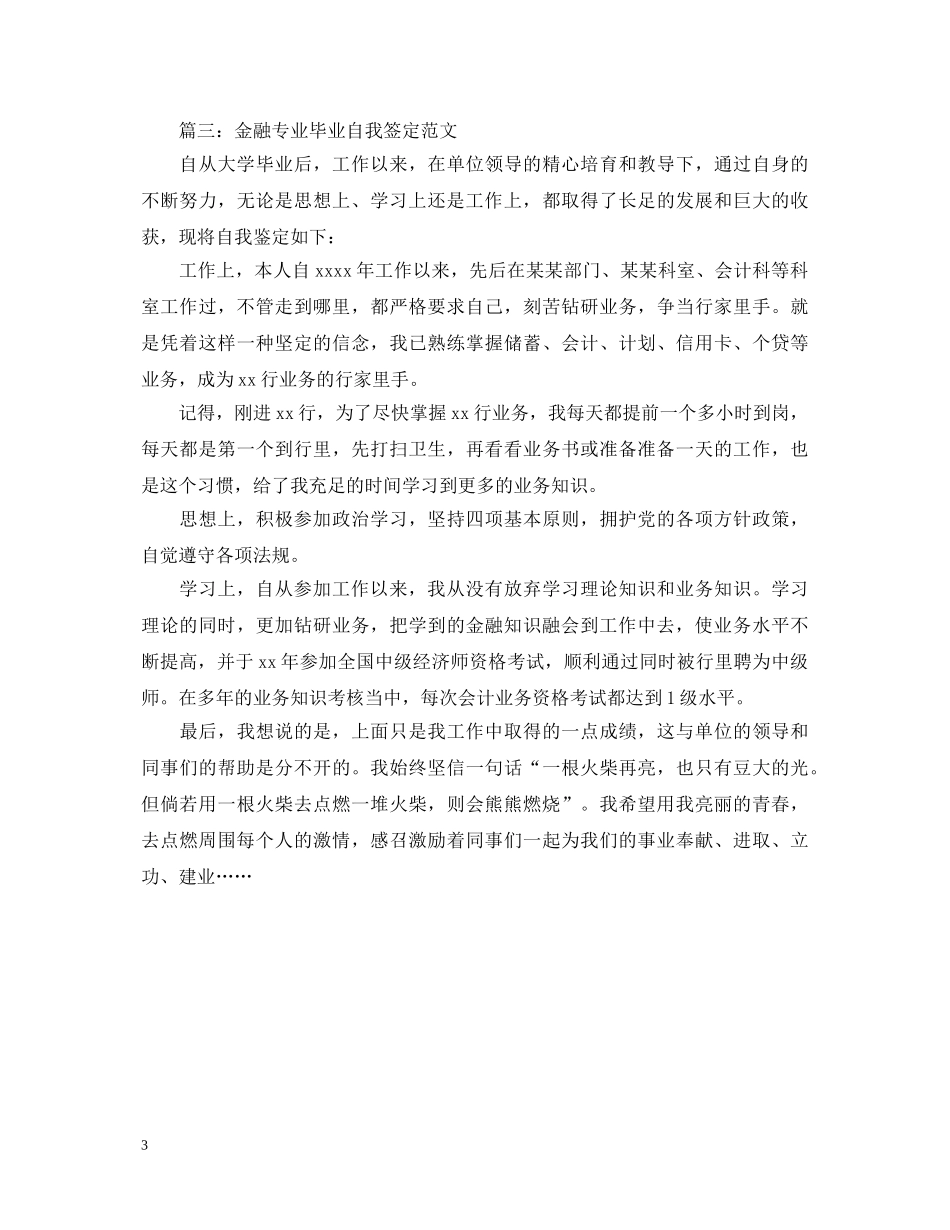 金融专业自我鉴定分享 _第3页