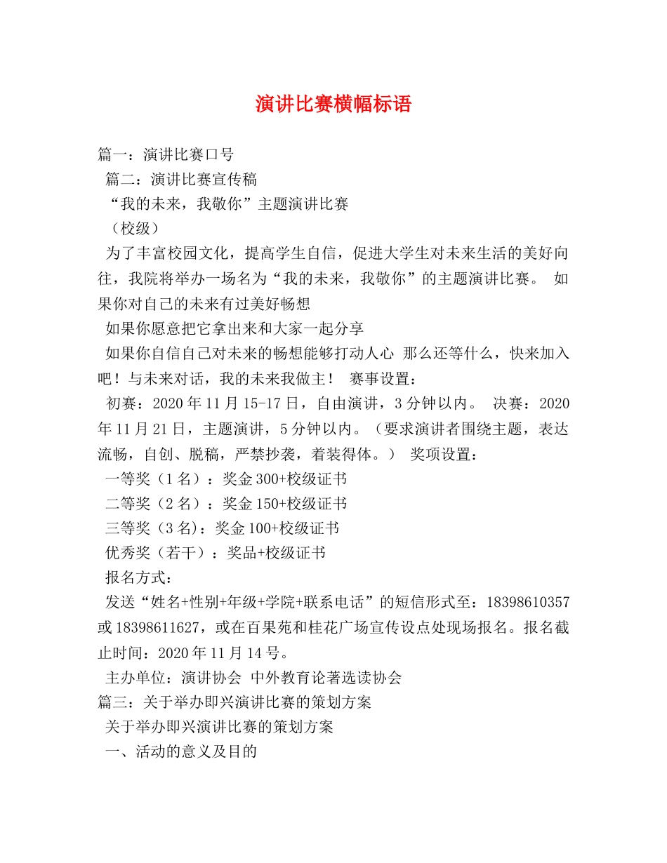 演讲比赛横幅标语 _第1页
