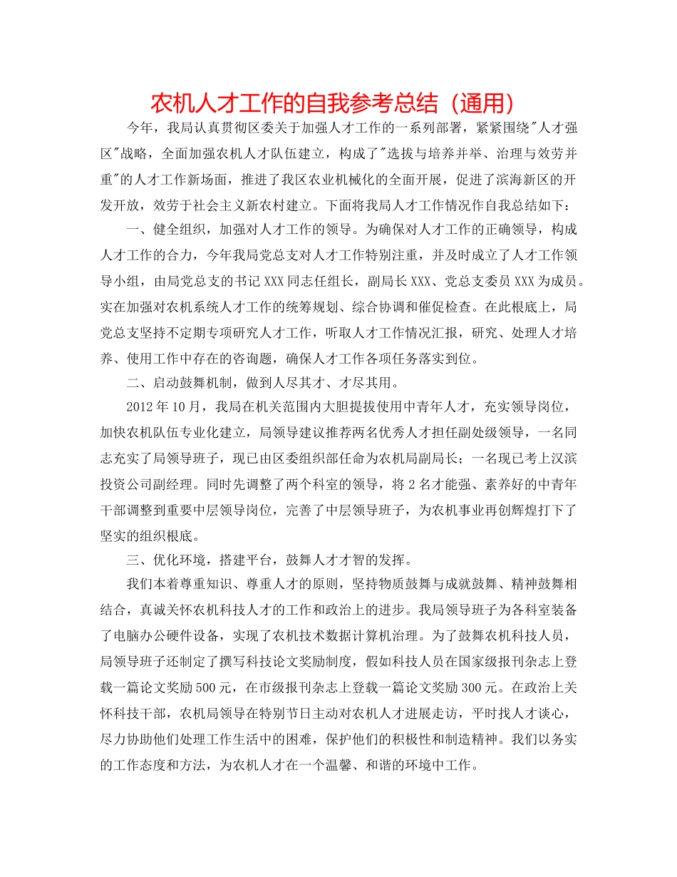 农机人才工作的自我参考总结（通用） _第1页