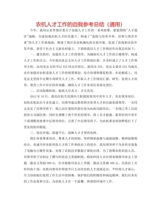 农机人才工作的自我参考总结（通用） 