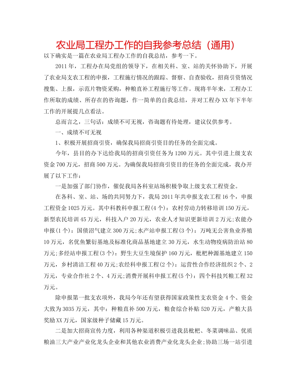 农业局项目办工作的自我参考总结（通用） _第1页