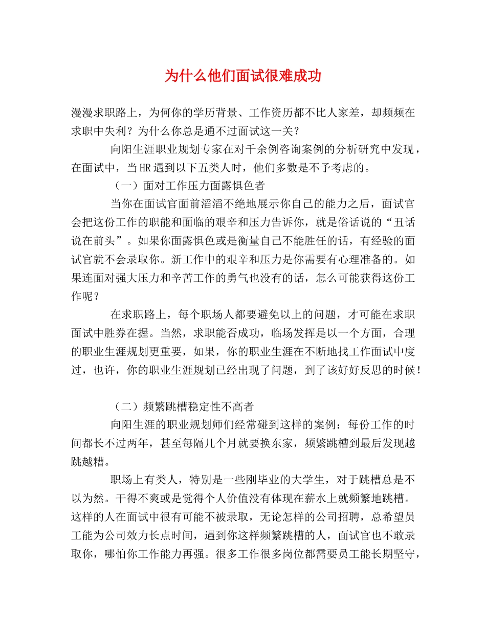 为什么他们面试很难成功 _第1页