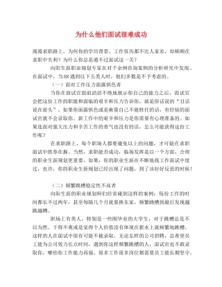 为什么他们面试很难成功 