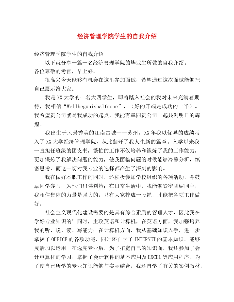 经济管理学院学生的自我介绍 _第1页