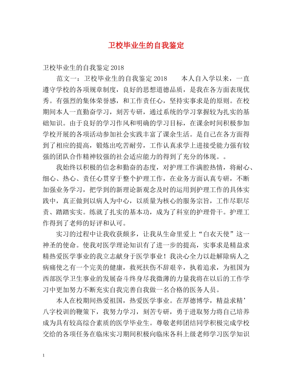 卫校毕业生的自我鉴定 _第1页