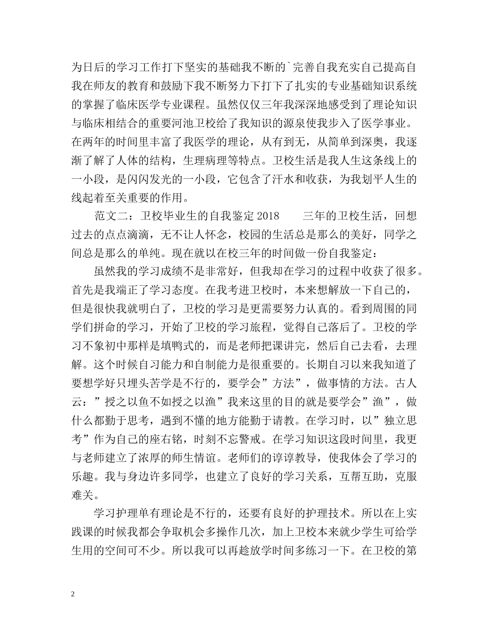 卫校毕业生的自我鉴定 _第2页