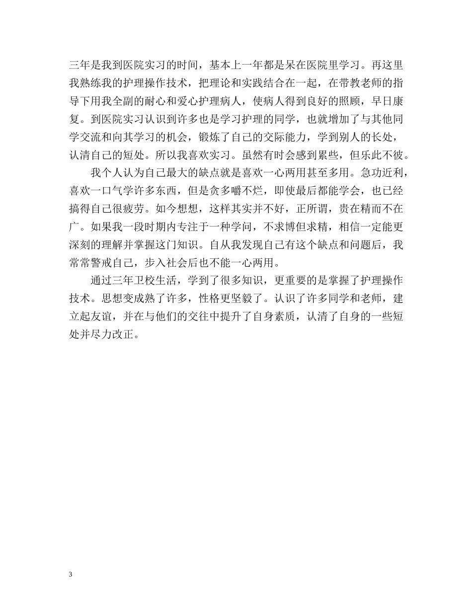 卫校毕业生的自我鉴定 _第3页