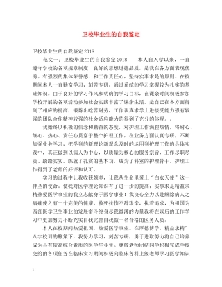 卫校毕业生的自我鉴定 