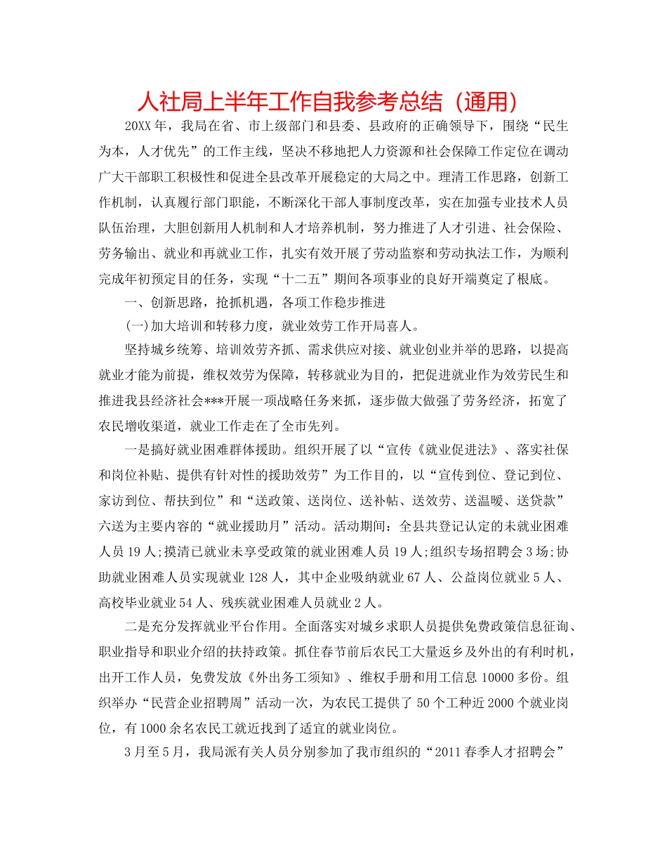 人社局上半年工作自我参考总结（通用） _第1页