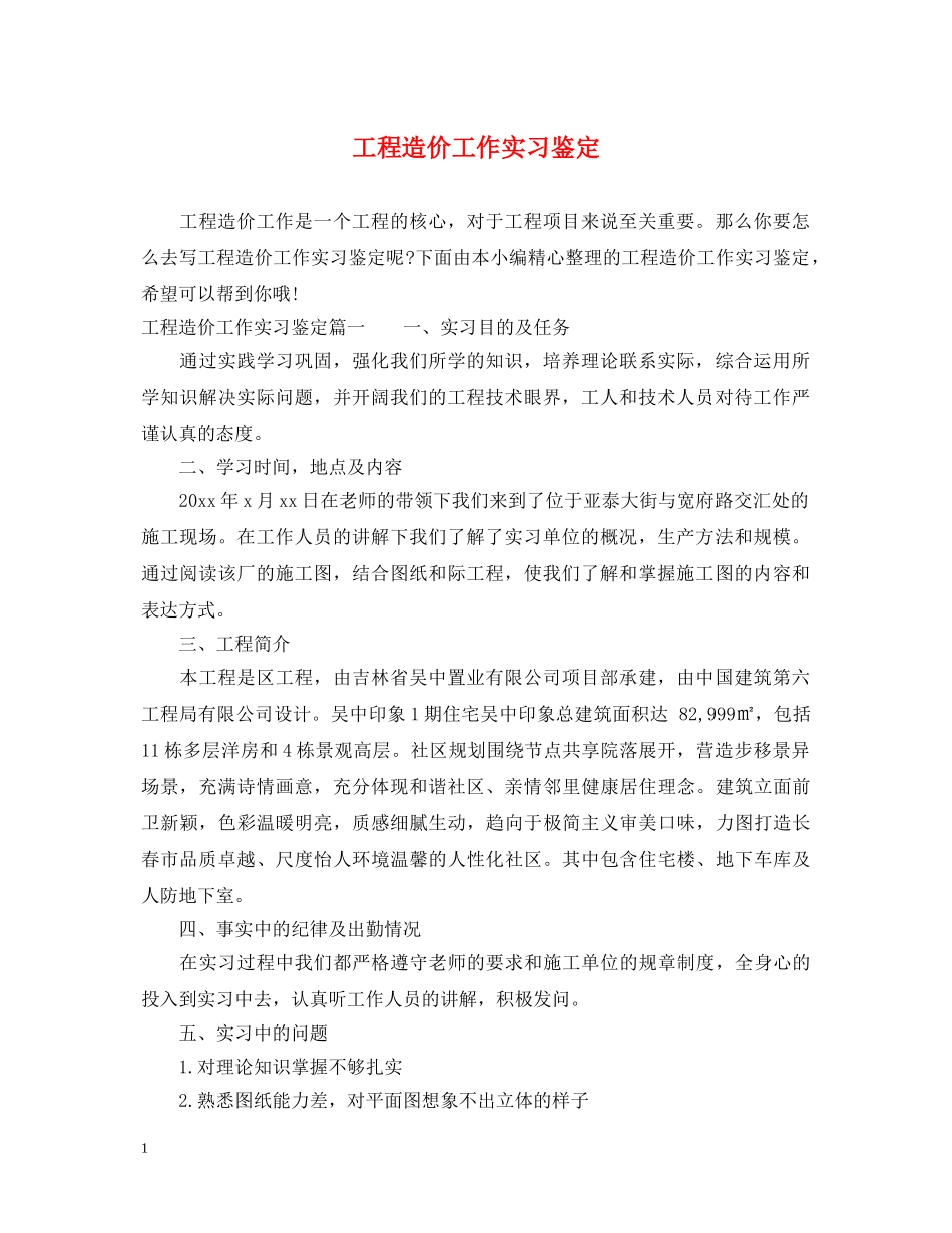 工程造价工作实习鉴定 _第1页