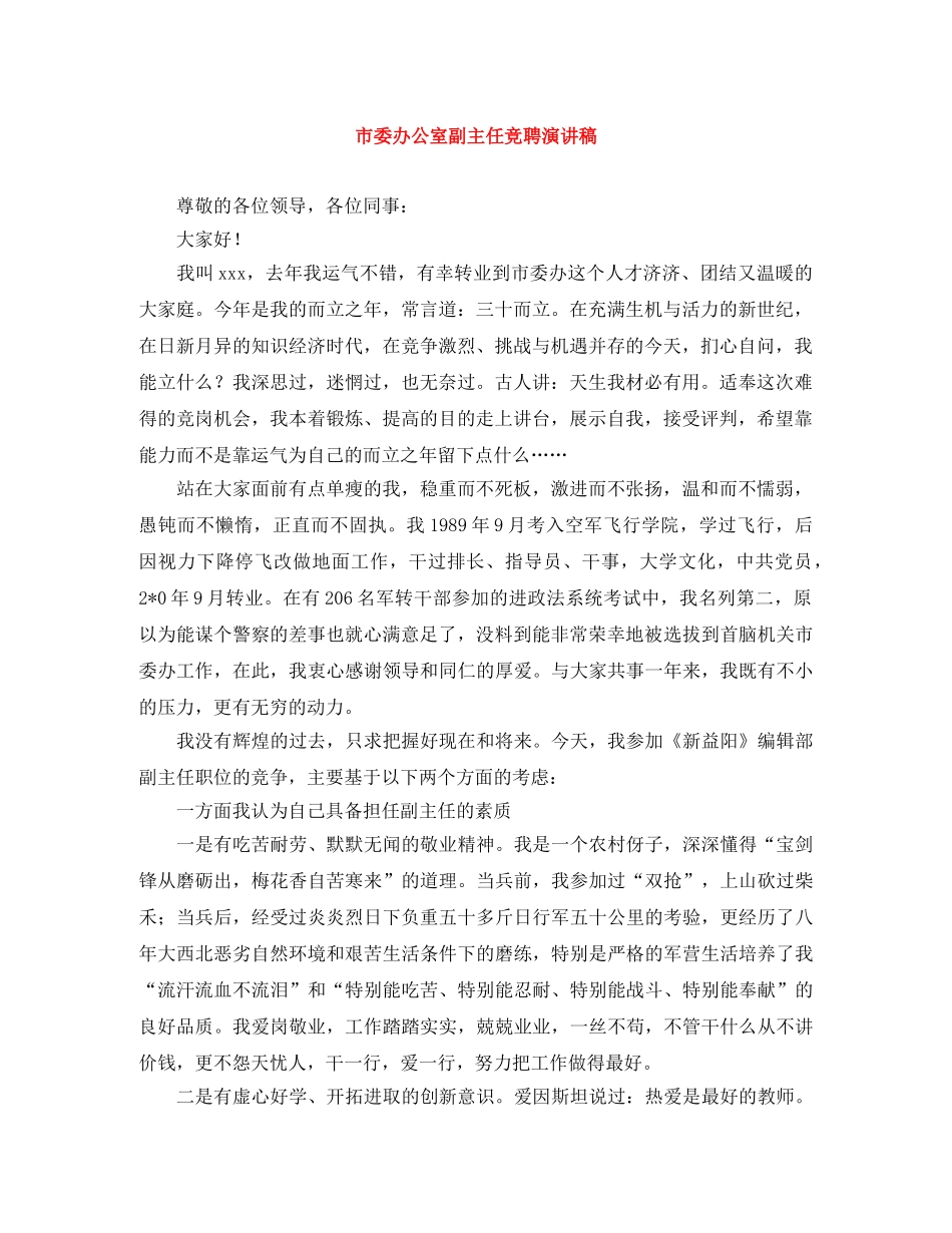 市委办公室副主任竞聘演讲稿 _第1页