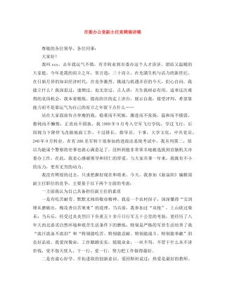 市委办公室副主任竞聘演讲稿 