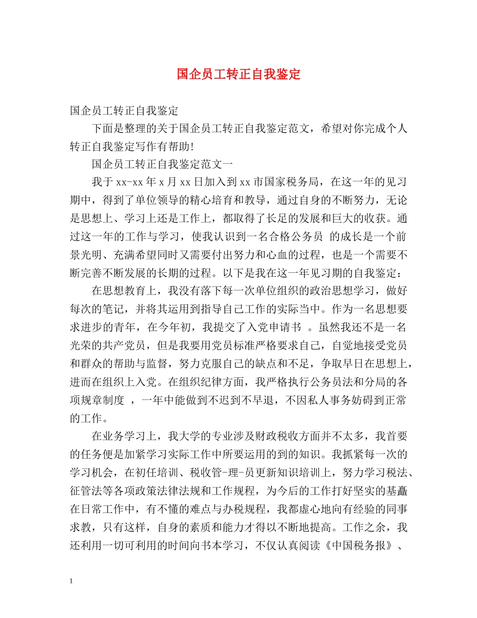 国企员工转正自我鉴定 (2) _第1页