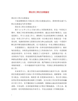 国企员工转正自我鉴定 (2) 