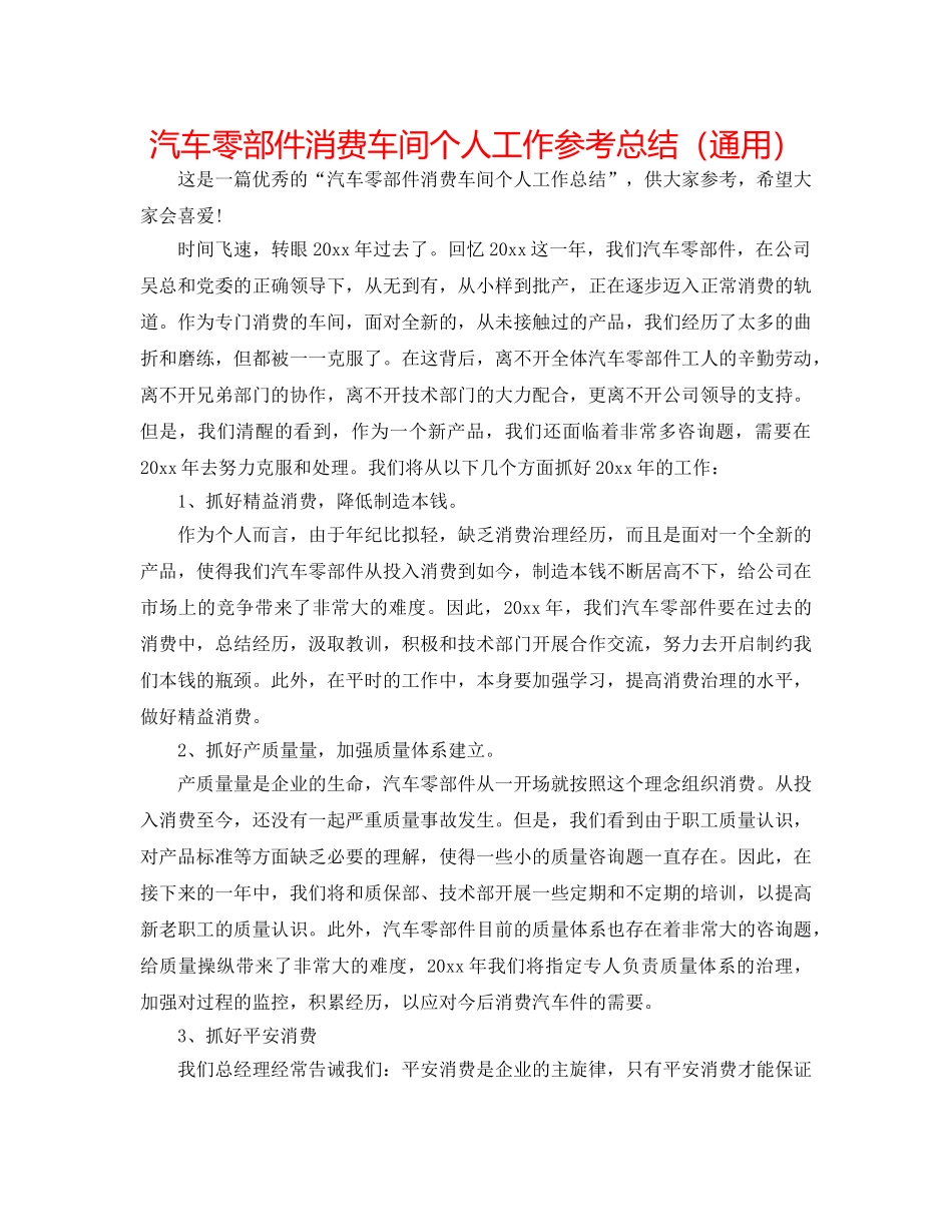 汽车零部件生产车间个人工作参考总结（通用） _第1页