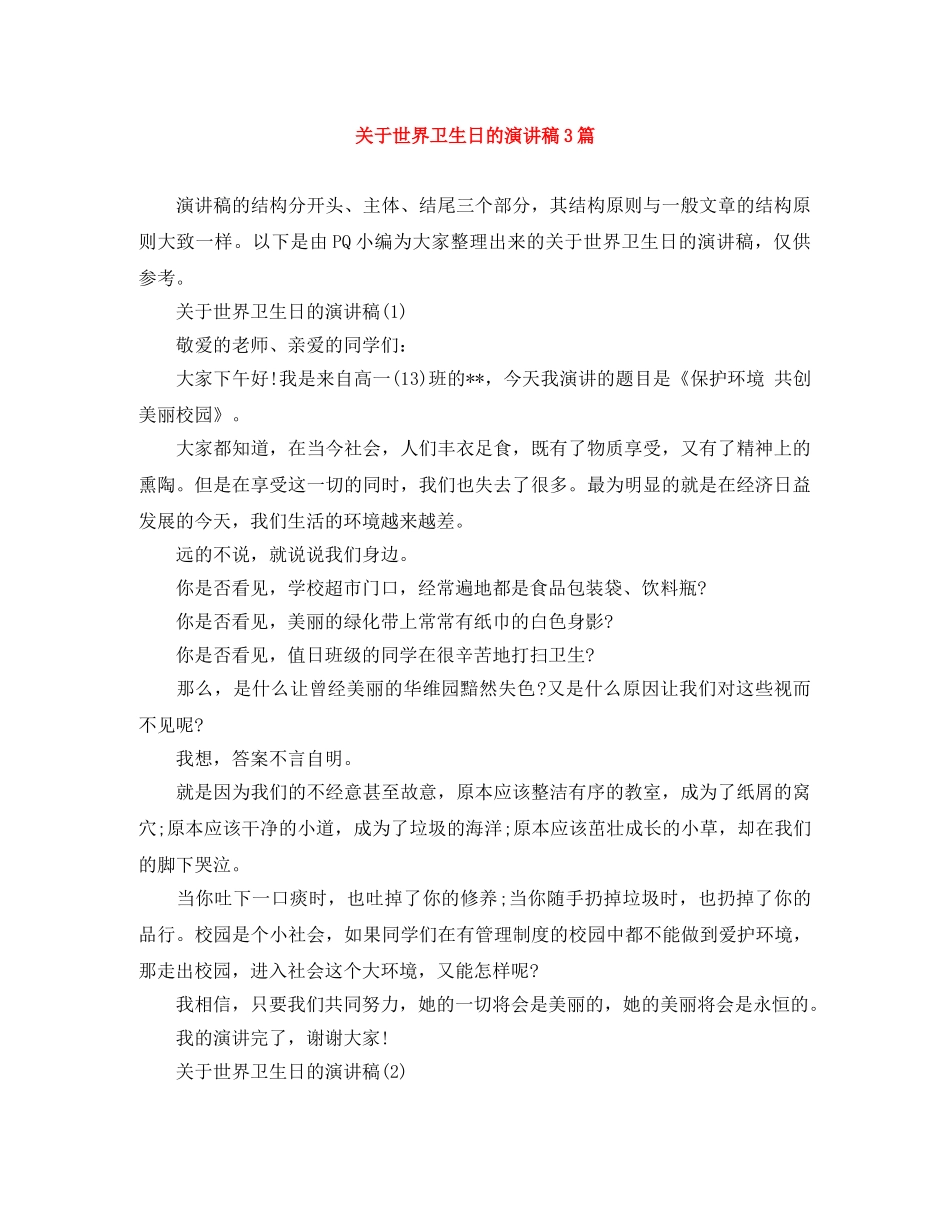 关于世界卫生日的演讲稿3篇 _第1页