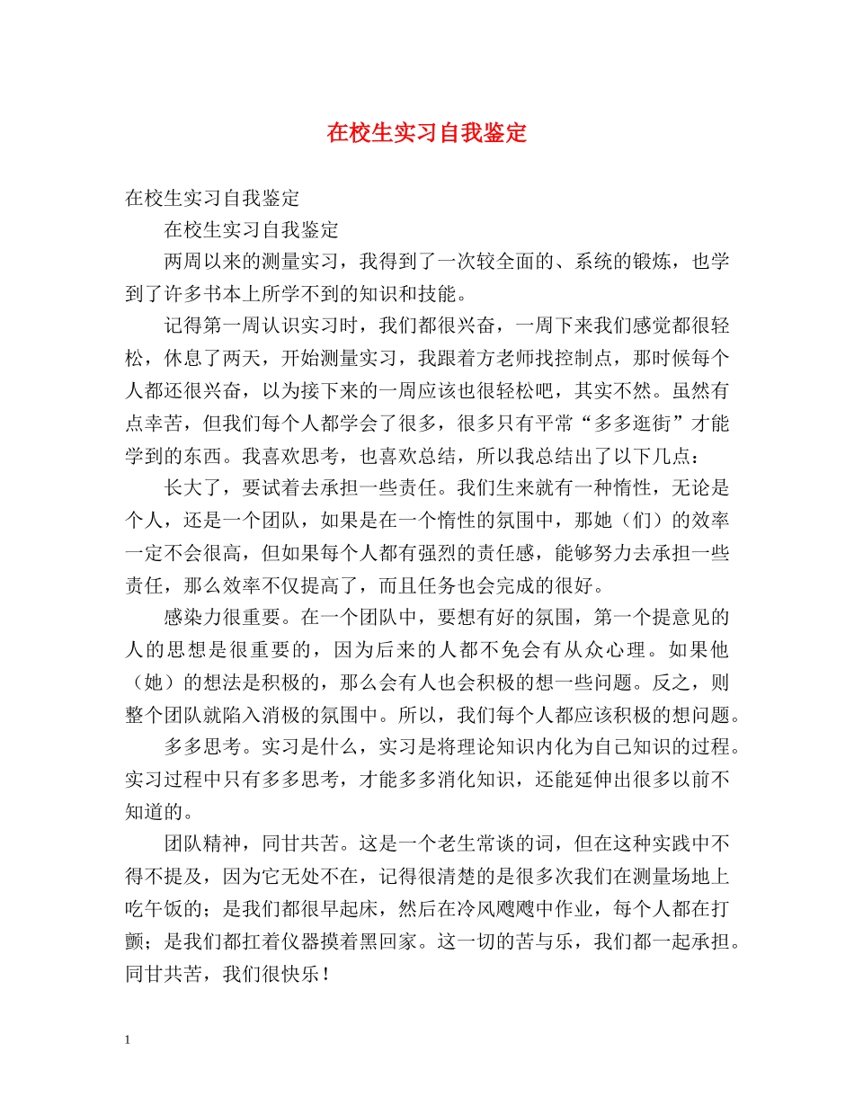 在校生实习自我鉴定 _第1页