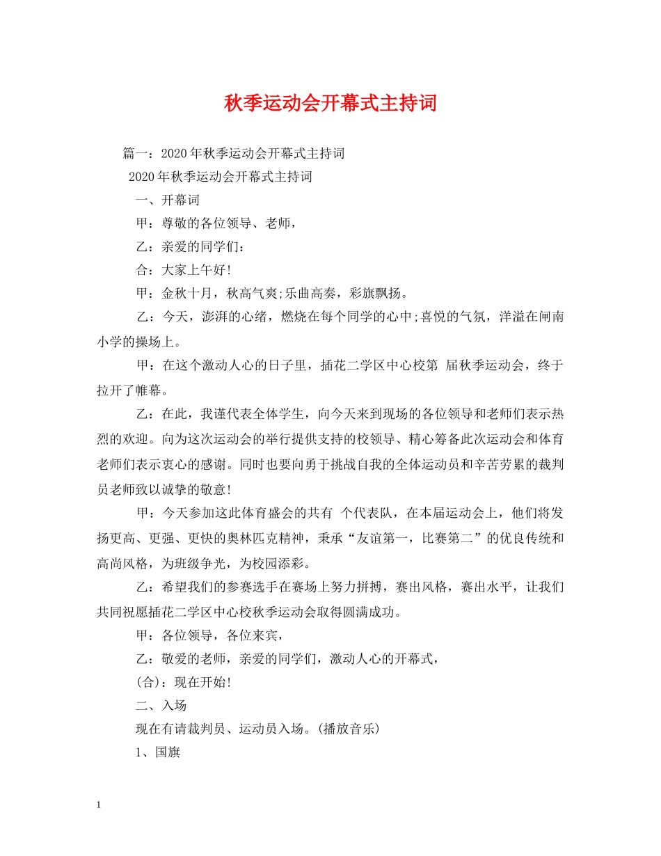 秋季运动会开幕式主持词 _第1页
