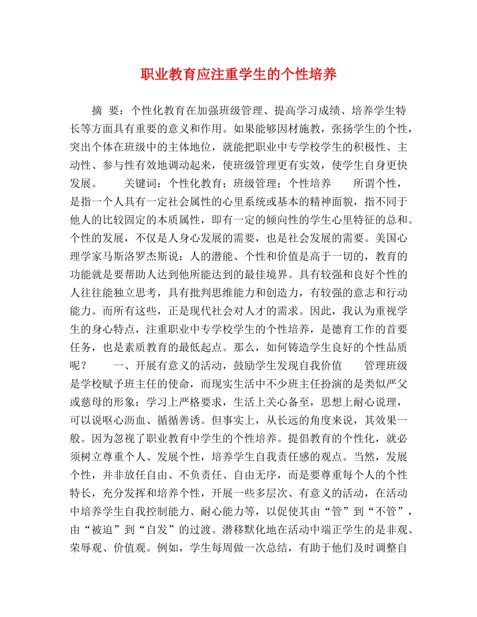 职业教育应注重学生的个性培养 _第1页