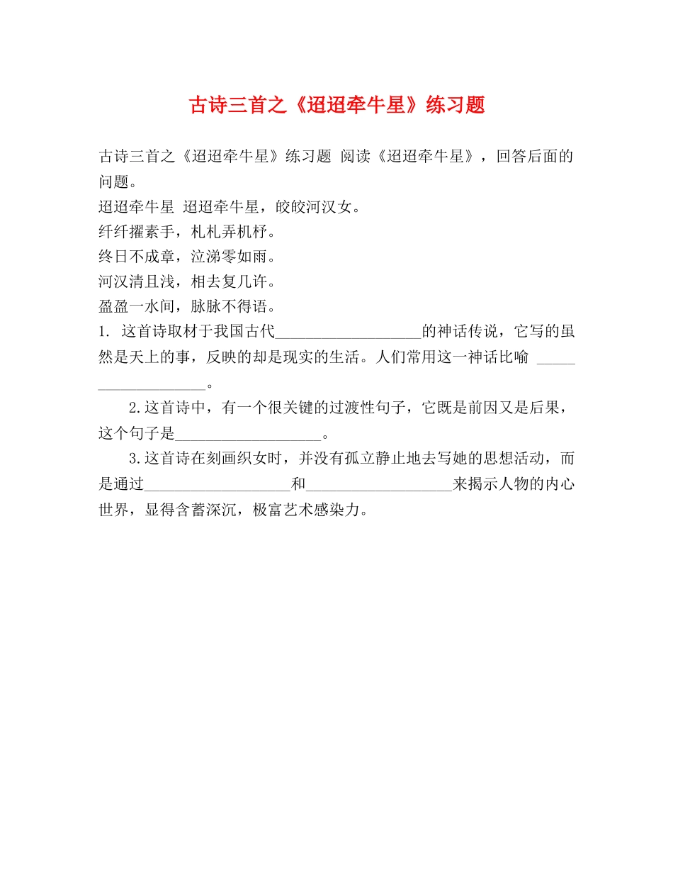古诗三首之《迢迢牵牛星》练习题 _第1页
