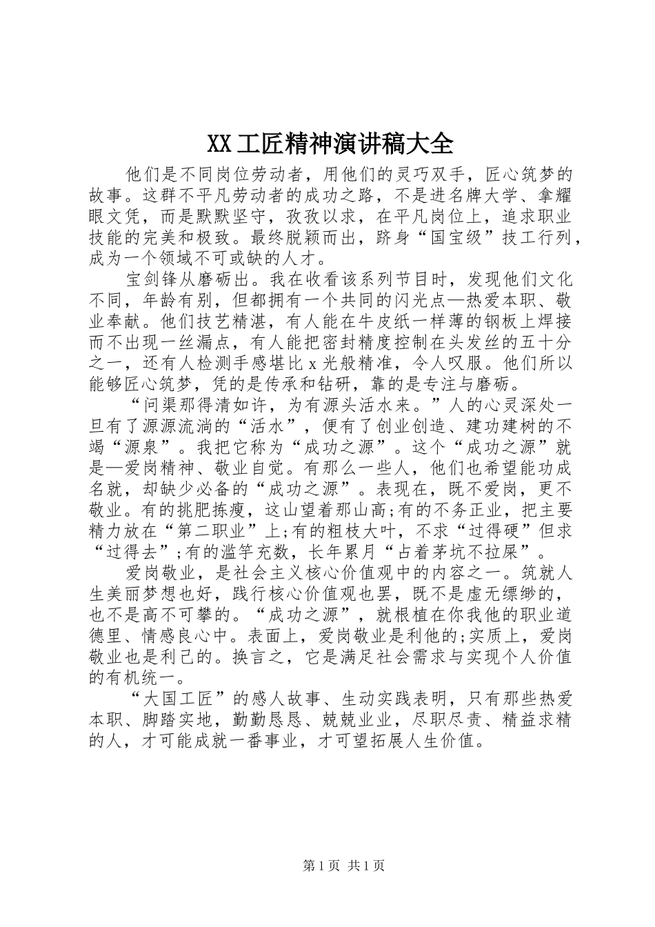 XX工匠精神演讲范文大全_第1页