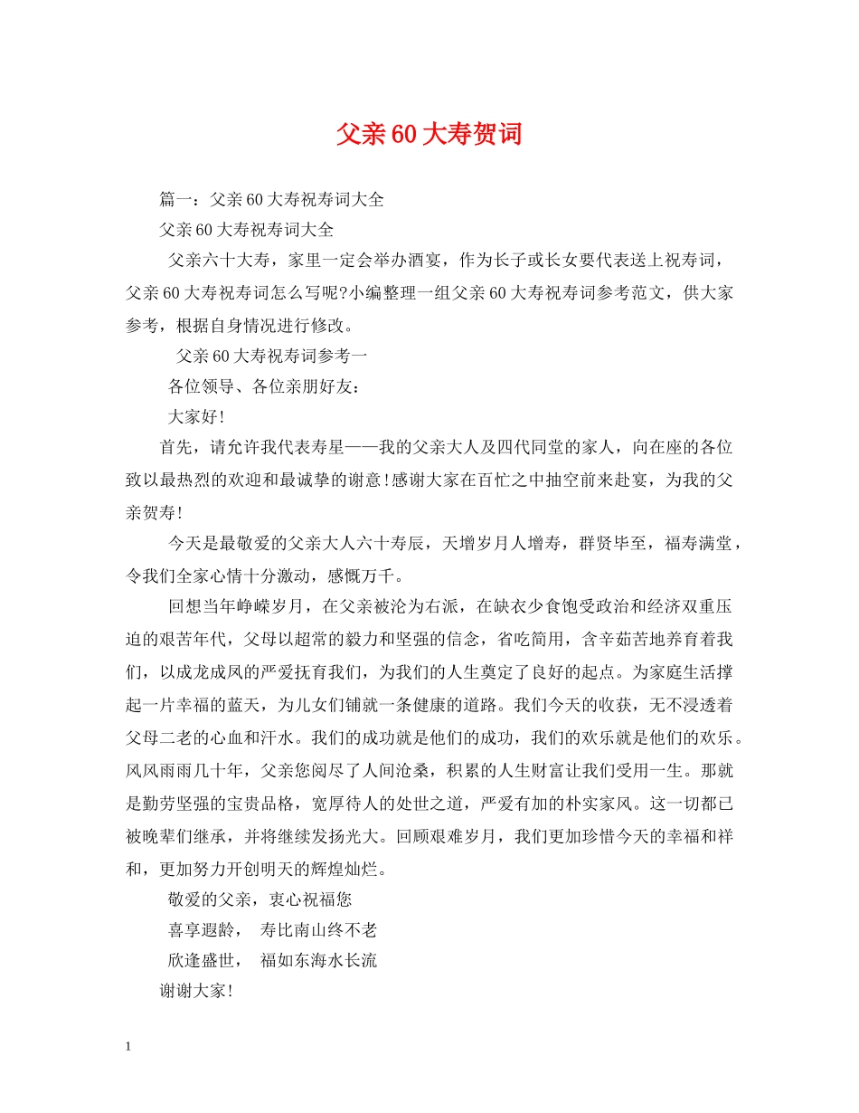 贺词大全-父亲60大寿贺词 _第1页