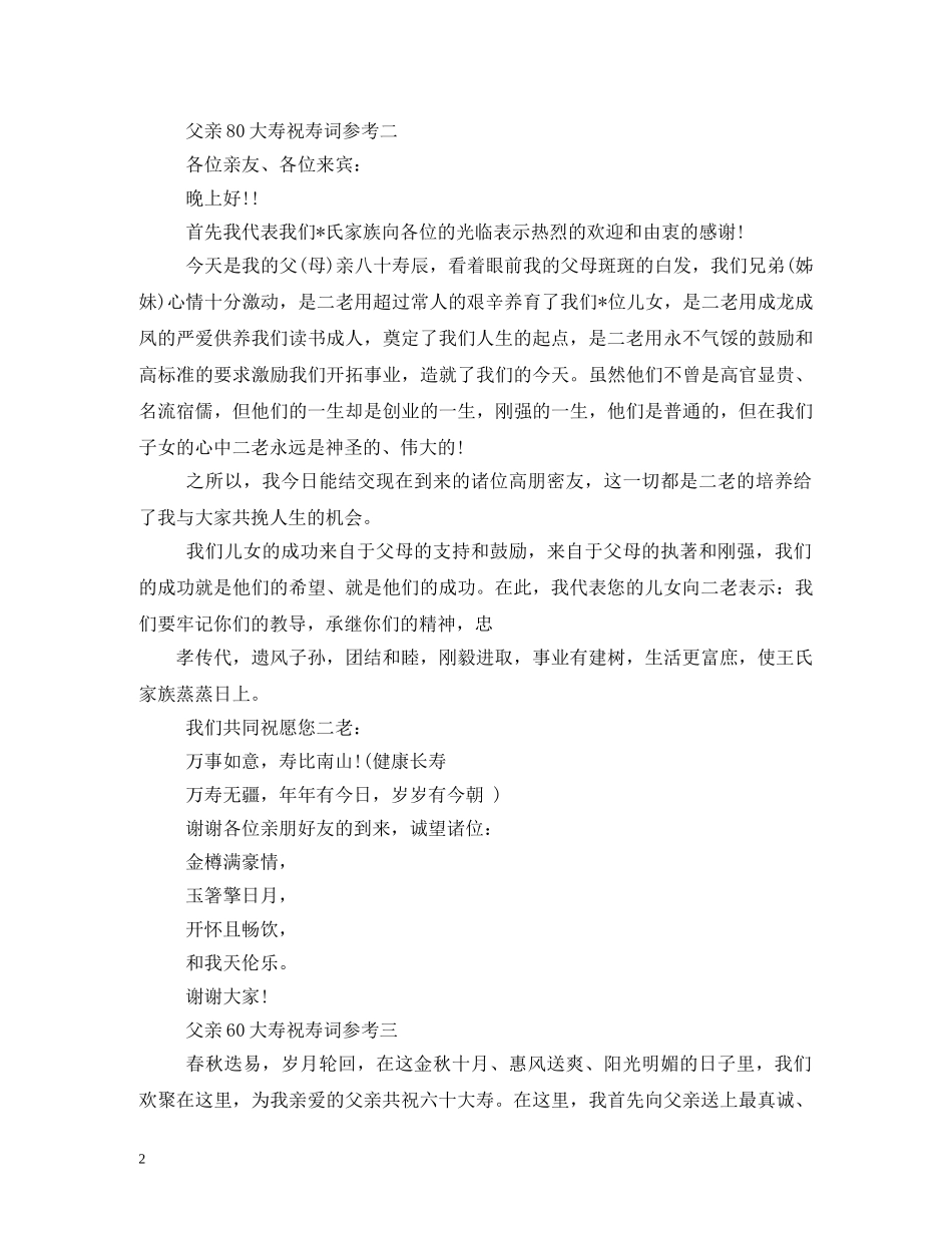 贺词大全-父亲60大寿贺词 _第2页