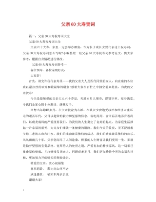 贺词大全-父亲60大寿贺词 