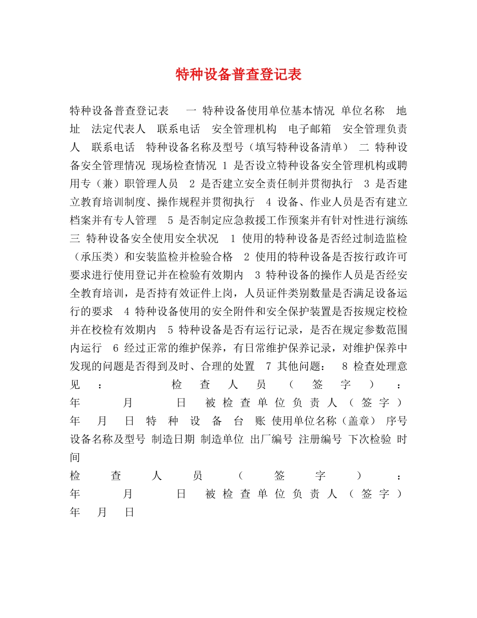 特种设备普查登记表 _第1页