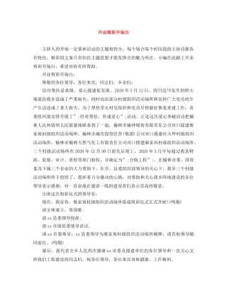 开业剪彩开场白 