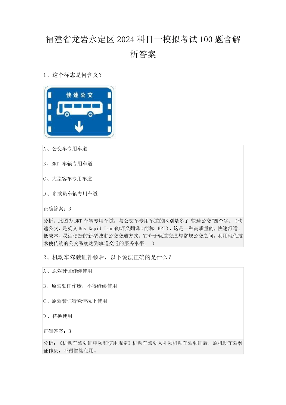 福建省龙岩永定区2024科目一模拟考试100题含解析答案 _第1页