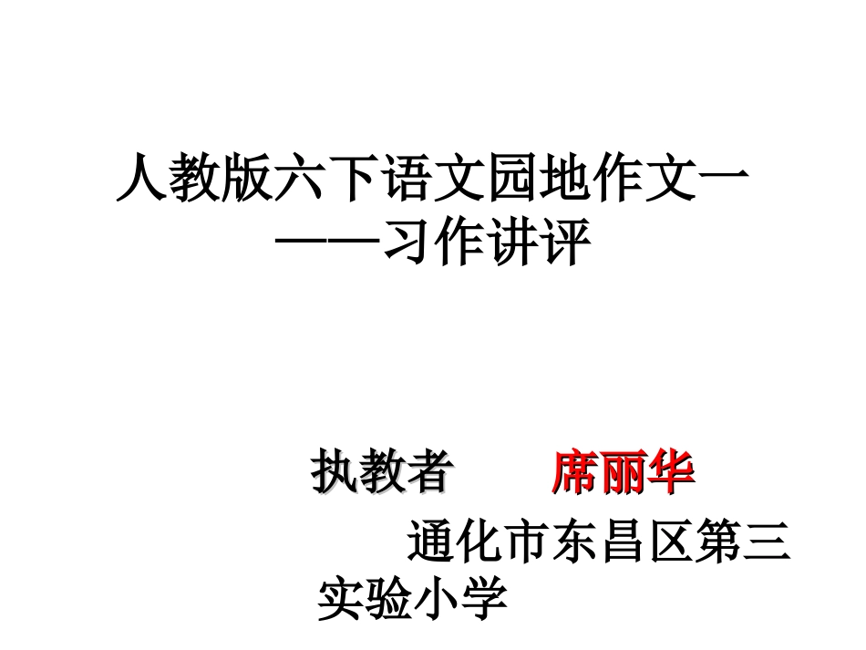 人教版六下第一组习作讲评课_第1页