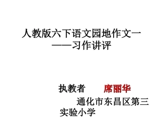 人教版六下第一组习作讲评课