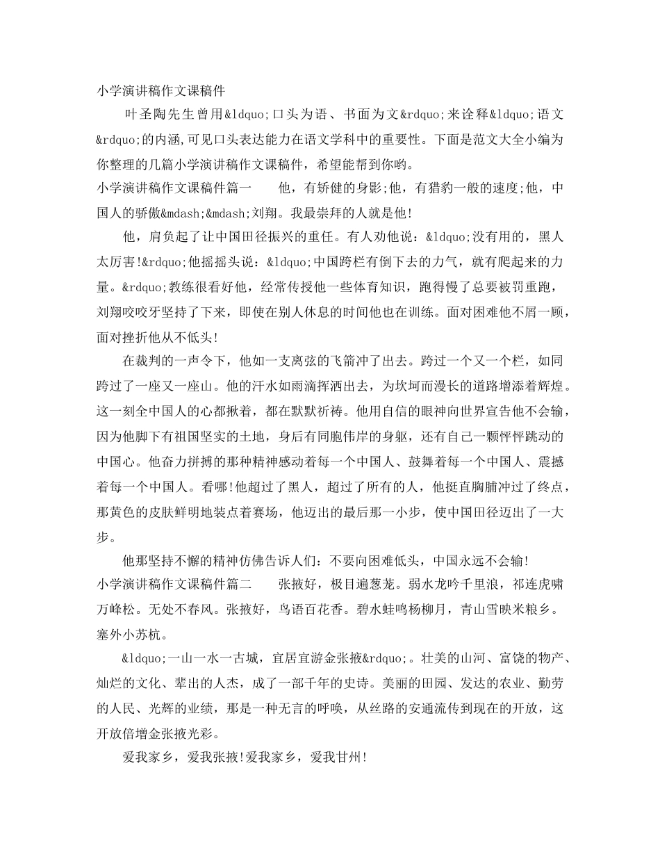小学演讲稿作文课稿件 _第1页