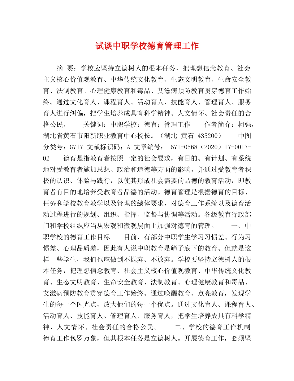 试谈中职学校德育管理工作 _第1页