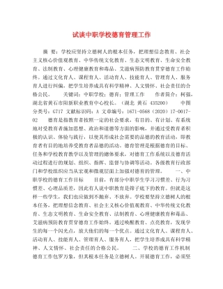 试谈中职学校德育管理工作 