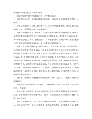 新老师给同学们的简短自我介绍4篇 