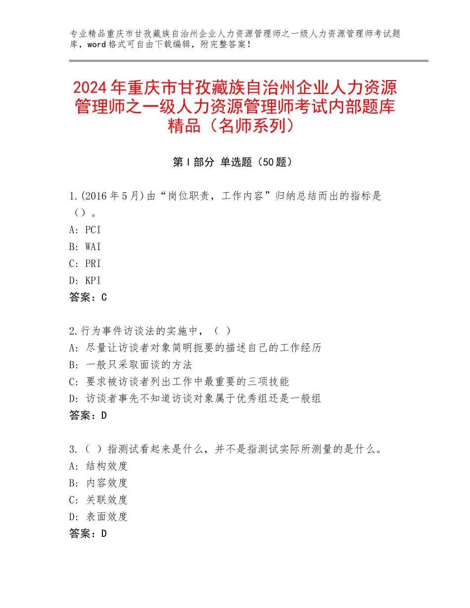 2024年重庆市甘孜藏族自治州企业人力资源管理师之一级人力资源管理师考试内部题库精品（名师系列）_第1页