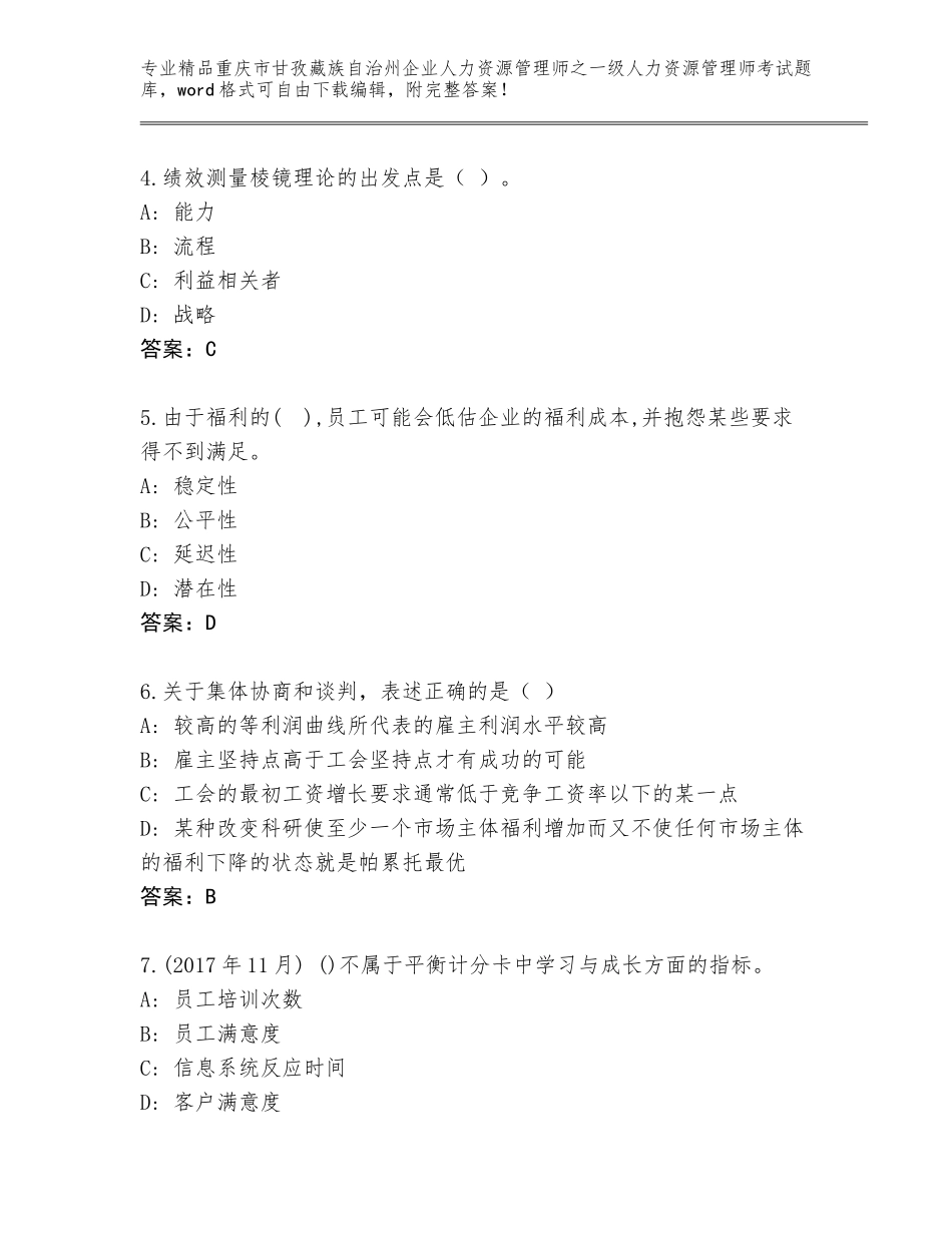 2024年重庆市甘孜藏族自治州企业人力资源管理师之一级人力资源管理师考试内部题库精品（名师系列）_第2页