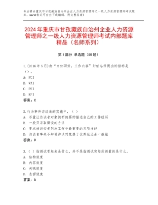 2024年重庆市甘孜藏族自治州企业人力资源管理师之一级人力资源管理师考试内部题库精品（名师系列）
