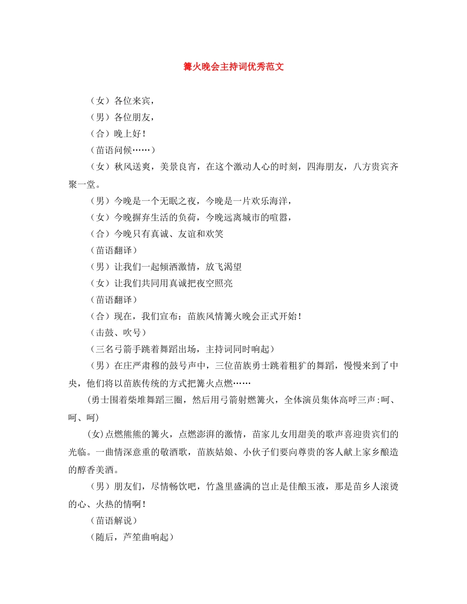 篝火晚会主持词优秀范文 _第1页