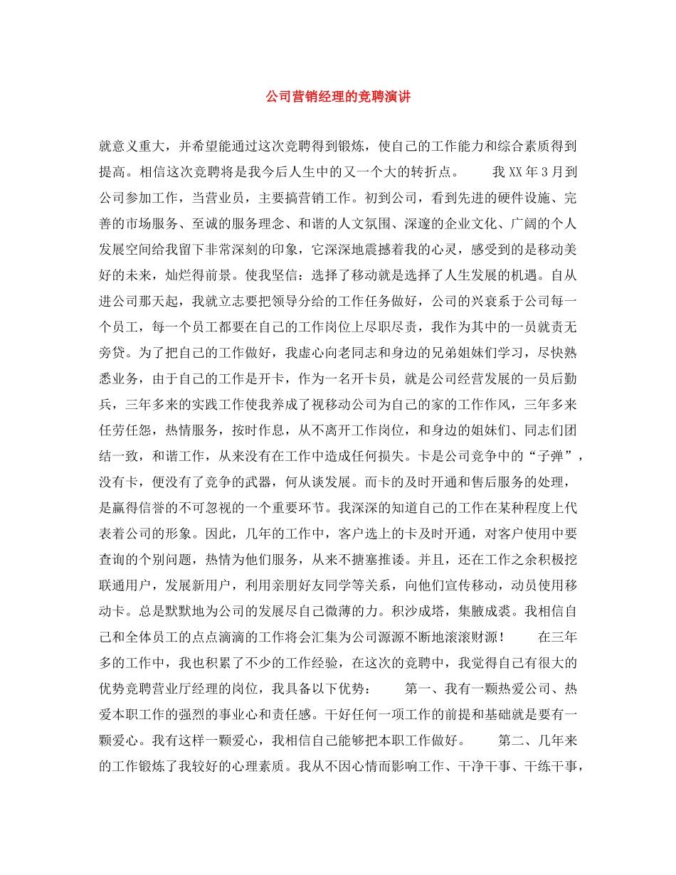 公司营销经理的竞聘演讲 _第1页