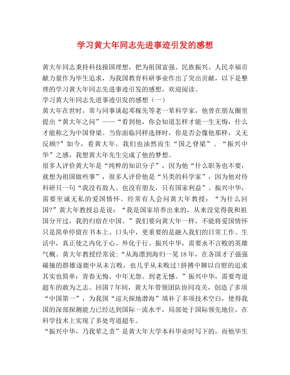 学习黄大年同志先进事迹引发的感想 _第1页